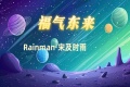 欢迎来到 Rainman · 宋及时雨